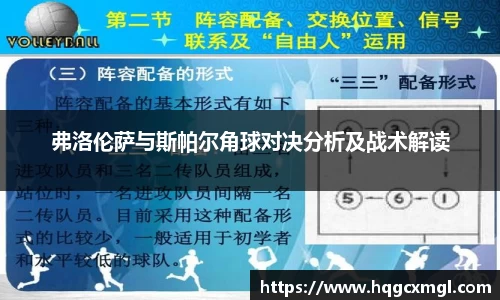 弗洛伦萨与斯帕尔角球对决分析及战术解读