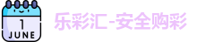 乐彩汇
